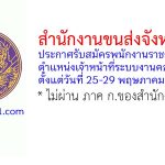 สำนักงานขนส่งจังหวัดตรัง รับสมัครพนักงานราชการทั่วไป ตำแหน่งเจ้าหน้าที่ระบบงานคอมพิวเตอร์