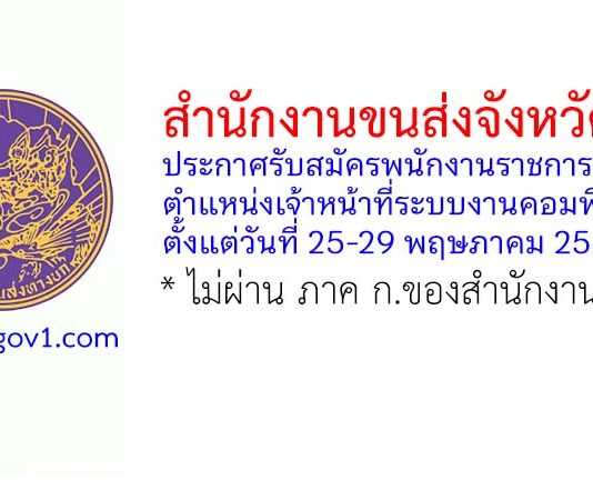 สำนักงานขนส่งจังหวัดตรัง รับสมัครพนักงานราชการทั่วไป ตำแหน่งเจ้าหน้าที่ระบบงานคอมพิวเตอร์