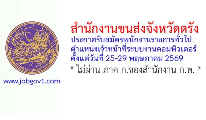 สำนักงานขนส่งจังหวัดตรัง รับสมัครพนักงานราชการทั่วไป ตำแหน่งเจ้าหน้าที่ระบบงานคอมพิวเตอร์
