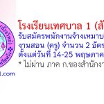 โรงเรียนเทศบาล 1 (สังขวิทย์) รับสมัครพนักงานจ้างเหมาบริการงานสอน (ครู) 2 อัตรา