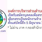 องค์การบริหารส่วนตำบลควนปริง รับสมัครบุคคลเพื่อสรรหาและเลือกสรรเป็นพนักงานจ้าง 3 อัตรา