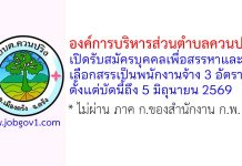 องค์การบริหารส่วนตำบลควนปริง รับสมัครบุคคลเพื่อสรรหาและเลือกสรรเป็นพนักงานจ้าง 3 อัตรา