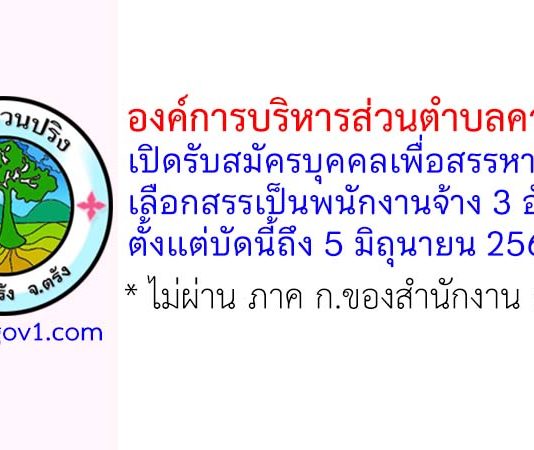 องค์การบริหารส่วนตำบลควนปริง รับสมัครบุคคลเพื่อสรรหาและเลือกสรรเป็นพนักงานจ้าง 3 อัตรา