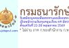กรมธนารักษ์ รับสมัครบุคคลเพื่อสรรหาและเลือกสรรเป็นพนักงานเงินทุนหมุนเวียน 69 อัตรา