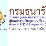 กรมธนารักษ์ รับสมัครบุคคลเพื่อสรรหาและเลือกสรรเป็นพนักงานเงินทุนหมุนเวียน 69 อัตรา