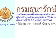 กรมธนารักษ์ รับสมัครบุคคลเพื่อสรรหาและเลือกสรรเป็นพนักงานเงินทุนหมุนเวียน 69 อัตรา