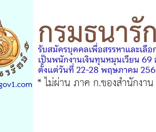 กรมธนารักษ์ รับสมัครบุคคลเพื่อสรรหาและเลือกสรรเป็นพนักงานเงินทุนหมุนเวียน 69 อัตรา