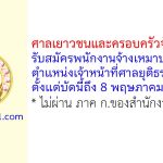 ศาลเยาวชนและครอบครัวจังหวัดตรัง รับสมัครพนักงานจ้างเหมาบริการ ตำแหน่งเจ้าหน้าที่ศาลยุติธรรม