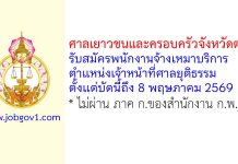 ศาลเยาวชนและครอบครัวจังหวัดตรัง รับสมัครพนักงานจ้างเหมาบริการ ตำแหน่งเจ้าหน้าที่ศาลยุติธรรม
