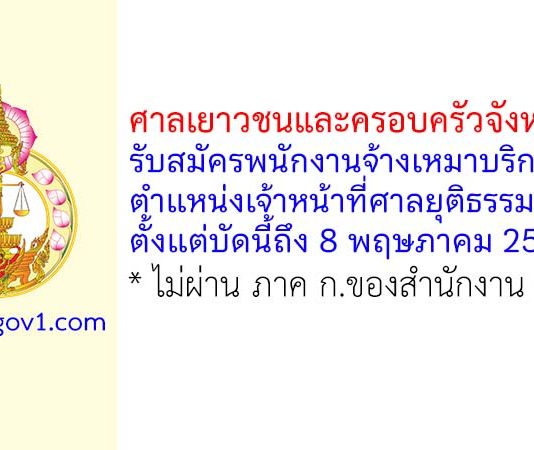 ศาลเยาวชนและครอบครัวจังหวัดตรัง รับสมัครพนักงานจ้างเหมาบริการ ตำแหน่งเจ้าหน้าที่ศาลยุติธรรม