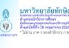 มหาวิทยาลัยทักษิณ รับสมัครลูกจ้าง ตำแหน่งนักวิชาการศึกษา สังกัดคณะเศรษฐศาสตร์และบริหารธุรกิจ