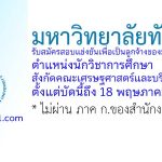 มหาวิทยาลัยทักษิณ รับสมัครลูกจ้าง ตำแหน่งนักวิชาการศึกษา สังกัดคณะเศรษฐศาสตร์และบริหารธุรกิจ