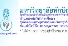 มหาวิทยาลัยทักษิณ รับสมัครลูกจ้าง ตำแหน่งนักวิชาการศึกษา สังกัดคณะเศรษฐศาสตร์และบริหารธุรกิจ