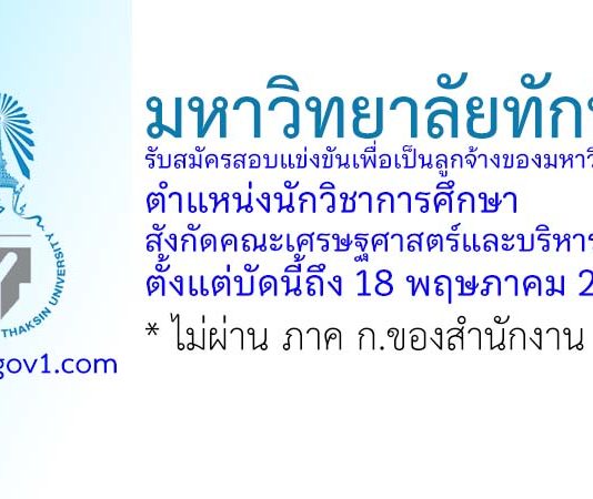 มหาวิทยาลัยทักษิณ รับสมัครลูกจ้าง ตำแหน่งนักวิชาการศึกษา สังกัดคณะเศรษฐศาสตร์และบริหารธุรกิจ