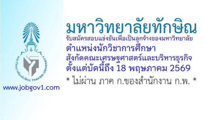 มหาวิทยาลัยทักษิณ รับสมัครลูกจ้าง ตำแหน่งนักวิชาการศึกษา สังกัดคณะเศรษฐศาสตร์และบริหารธุรกิจ