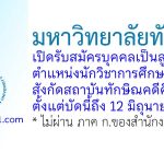 มหาวิทยาลัยทักษิณ รับสมัครบุคคลเป็นลูกจ้าง ตำแหน่งนักวิชาการศึกษา สังกัดสถาบันทักษิณคดีศึกษา