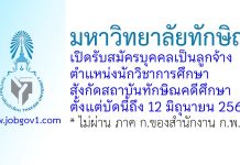 มหาวิทยาลัยทักษิณ รับสมัครบุคคลเป็นลูกจ้าง ตำแหน่งนักวิชาการศึกษา สังกัดสถาบันทักษิณคดีศึกษา