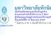 มหาวิทยาลัยทักษิณ รับสมัครลูกจ้าง ตำแหน่งเจ้าหน้าที่บริหารงาน 2 อัตรา สังกัดคณะเศรษฐศาสตร์และบริหารธุรกิจ