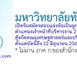 มหาวิทยาลัยทักษิณ รับสมัครลูกจ้าง ตำแหน่งเจ้าหน้าที่บริหารงาน 2 อัตรา สังกัดคณะเศรษฐศาสตร์และบริหารธุรกิจ