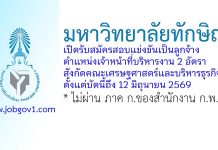 มหาวิทยาลัยทักษิณ รับสมัครลูกจ้าง ตำแหน่งเจ้าหน้าที่บริหารงาน 2 อัตรา สังกัดคณะเศรษฐศาสตร์และบริหารธุรกิจ
