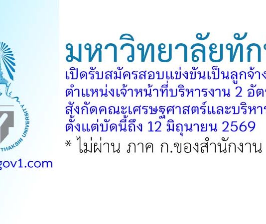 มหาวิทยาลัยทักษิณ รับสมัครลูกจ้าง ตำแหน่งเจ้าหน้าที่บริหารงาน 2 อัตรา สังกัดคณะเศรษฐศาสตร์และบริหารธุรกิจ
