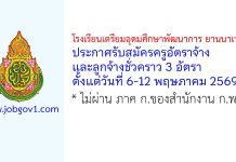 โรงเรียนเตรียมอุดมศึกษาพัฒนาการ ยานนาเวศ รับสมัครครูอัตราจ้าง และลูกจ้างชั่วคราว 3 อัตรา