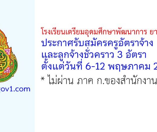 โรงเรียนเตรียมอุดมศึกษาพัฒนาการ ยานนาเวศ รับสมัครครูอัตราจ้าง และลูกจ้างชั่วคราว 3 อัตรา