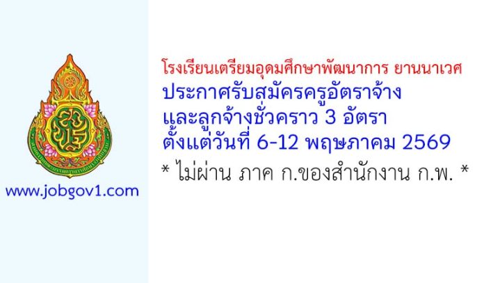 โรงเรียนเตรียมอุดมศึกษาพัฒนาการ ยานนาเวศ รับสมัครครูอัตราจ้าง และลูกจ้างชั่วคราว 3 อัตรา