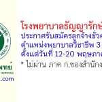 โรงพยาบาลธัญญารักษ์อุดรธานี รับสมัครลูกจ้างชั่วคราว ตำแหน่งพยาบาลวิชาชีพ 3 อัตรา