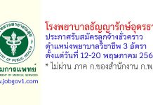 โรงพยาบาลธัญญารักษ์อุดรธานี รับสมัครลูกจ้างชั่วคราว ตำแหน่งพยาบาลวิชาชีพ 3 อัตรา