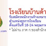 โรงเรียนบ้านด้ามพร้า รับสมัครพนักงานจ้างเหมาบริการ ตำแหน่งธุรการโรงเรียน