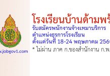 โรงเรียนบ้านด้ามพร้า รับสมัครพนักงานจ้างเหมาบริการ ตำแหน่งธุรการโรงเรียน
