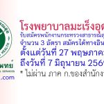 โรงพยาบาลมะเร็งอุดรธานี รับสมัครพนักงานกระทรวงสาธารณสุขทั่วไป 3 อัตรา