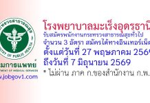 โรงพยาบาลมะเร็งอุดรธานี รับสมัครพนักงานกระทรวงสาธารณสุขทั่วไป 3 อัตรา
