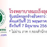 โรงพยาบาลมะเร็งอุดรธานี รับสมัครลูกจ้างชั่วคราว 3 อัตรา