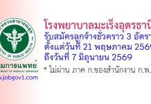 โรงพยาบาลมะเร็งอุดรธานี รับสมัครลูกจ้างชั่วคราว 3 อัตรา