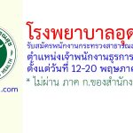 โรงพยาบาลอุดรธานี รับสมัครพนักงานกระทรวงสาธารณสุขทั่วไป ตำแหน่งเจ้าพนักงานธุรการ