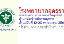 โรงพยาบาลอุดรธานี รับสมัครพนักงานกระทรวงสาธารณสุขทั่วไป ตำแหน่งเจ้าพนักงานธุรการ