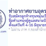 ท่าอากาศยานอุดรธานี รับสมัครลูกจ้างทุนหมุนเวียน ตำแหน่งผู้ดูแลสนามบิน