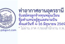 ท่าอากาศยานอุดรธานี รับสมัครลูกจ้างทุนหมุนเวียน ตำแหน่งผู้ดูแลสนามบิน