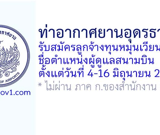 ท่าอากาศยานอุดรธานี รับสมัครลูกจ้างทุนหมุนเวียน ตำแหน่งผู้ดูแลสนามบิน