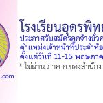 โรงเรียนอุดรพิทยานุกูล รับสมัครลูกจ้างชั่วคราว ตำแหน่งเจ้าหน้าที่ประจำห้องพยาบาล