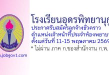 โรงเรียนอุดรพิทยานุกูล รับสมัครลูกจ้างชั่วคราว ตำแหน่งเจ้าหน้าที่ประจำห้องพยาบาล