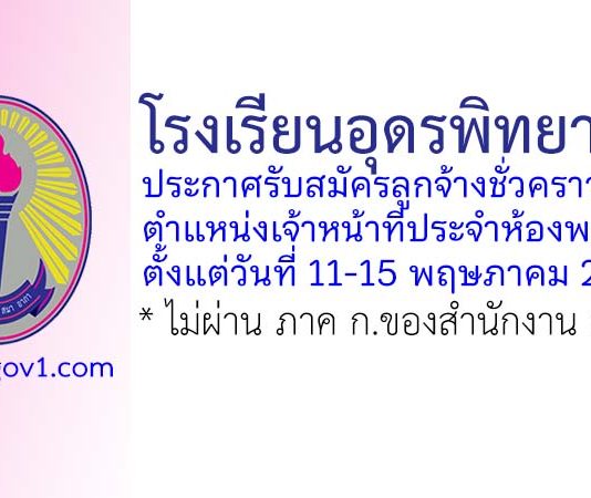 โรงเรียนอุดรพิทยานุกูล รับสมัครลูกจ้างชั่วคราว ตำแหน่งเจ้าหน้าที่ประจำห้องพยาบาล