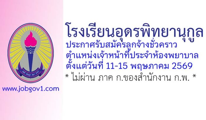โรงเรียนอุดรพิทยานุกูล รับสมัครลูกจ้างชั่วคราว ตำแหน่งเจ้าหน้าที่ประจำห้องพยาบาล