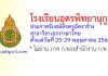 โรงเรียนอุดรพิทยานุกูล รับสมัครครูอัตราจ้าง สาขาวิชาเอกภาษาไทย