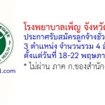 โรงพยาบาลเพ็ญ รับสมัครลูกจ้างชั่วคราว 4 อัตรา