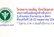 โรงพยาบาลเพ็ญ รับสมัครลูกจ้างชั่วคราว 4 อัตรา