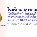 โรงเรียนอนุบาลอุดรธานี รับสมัครตำแหน่งครูอัตราจ้าง สาขาวิชาเอกภาษาอังกฤษ