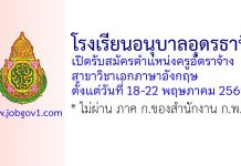 โรงเรียนอนุบาลอุดรธานี รับสมัครตำแหน่งครูอัตราจ้าง สาขาวิชาเอกภาษาอังกฤษ